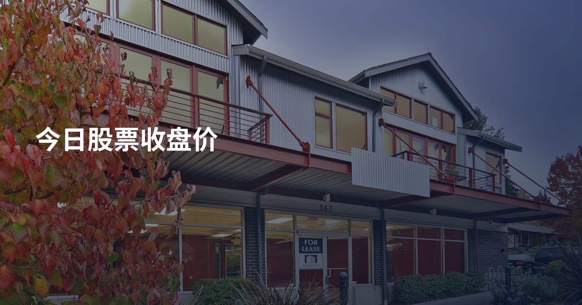 今日股票收盘价