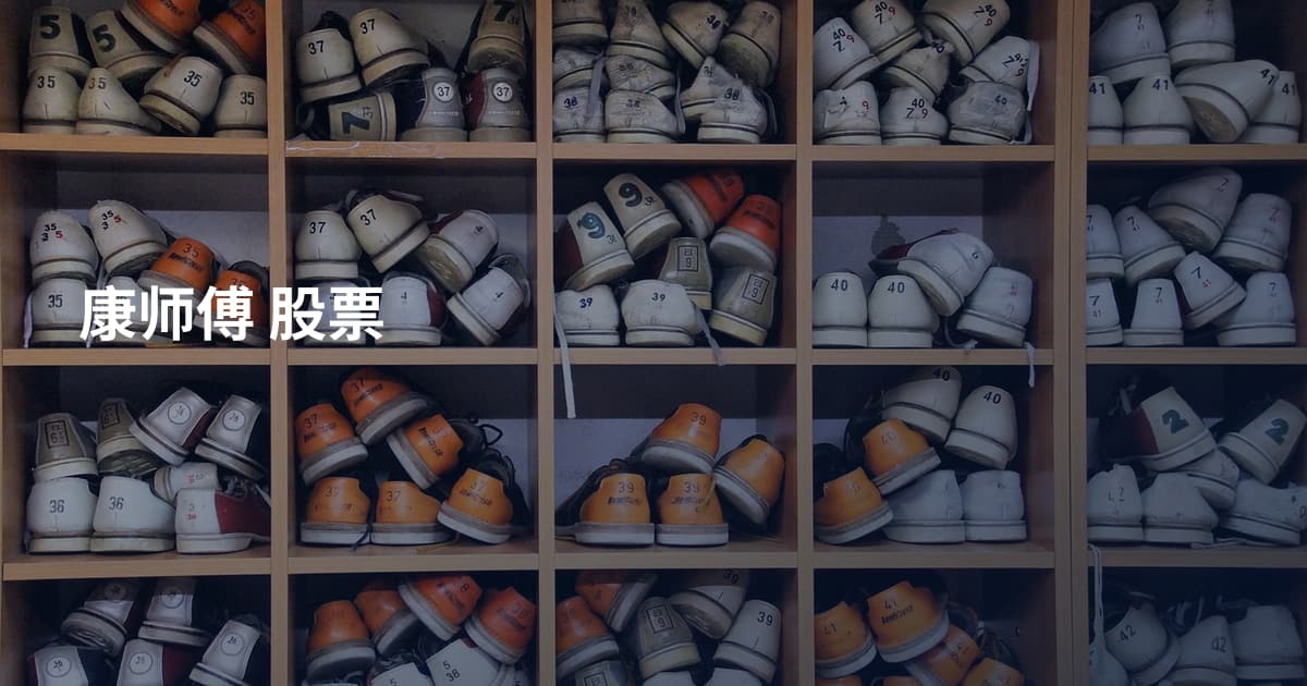 康师傅 股票