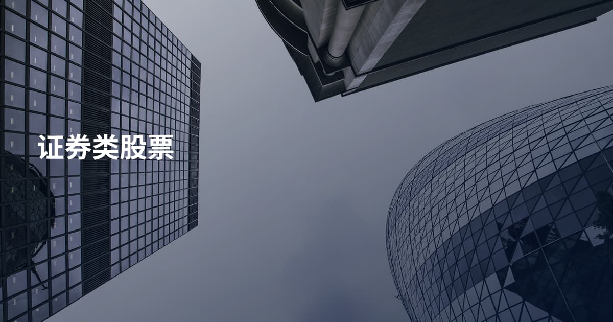 证券类股票