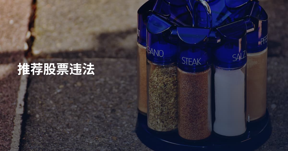 推荐股票违法