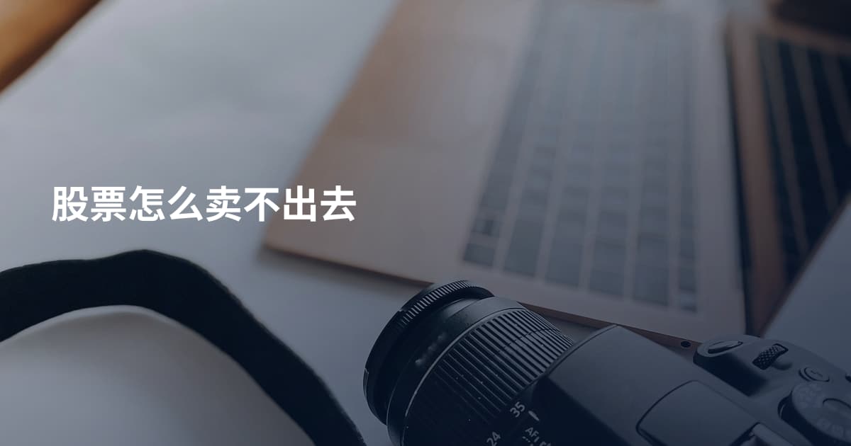 股票怎么卖不出去