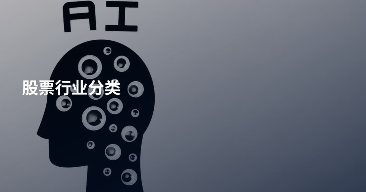 股票行业分类