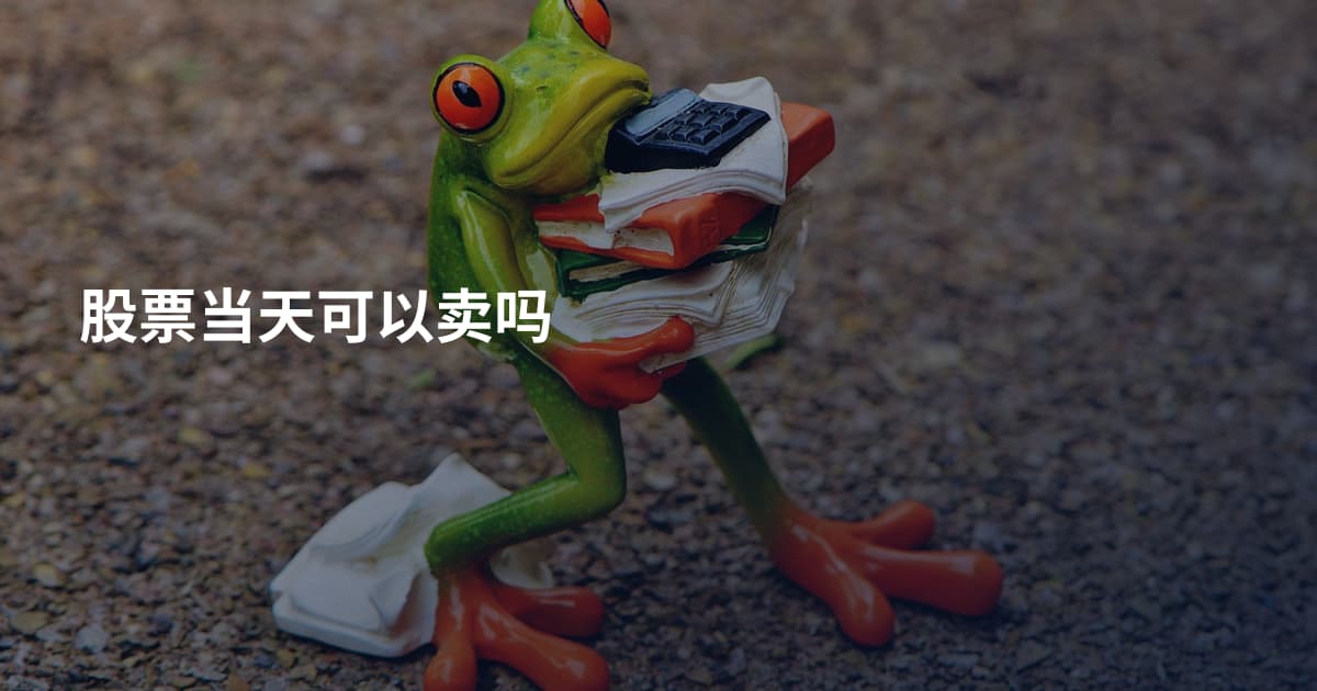 股票当天可以卖吗