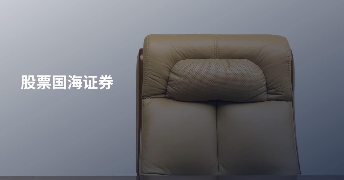 股票国海证券