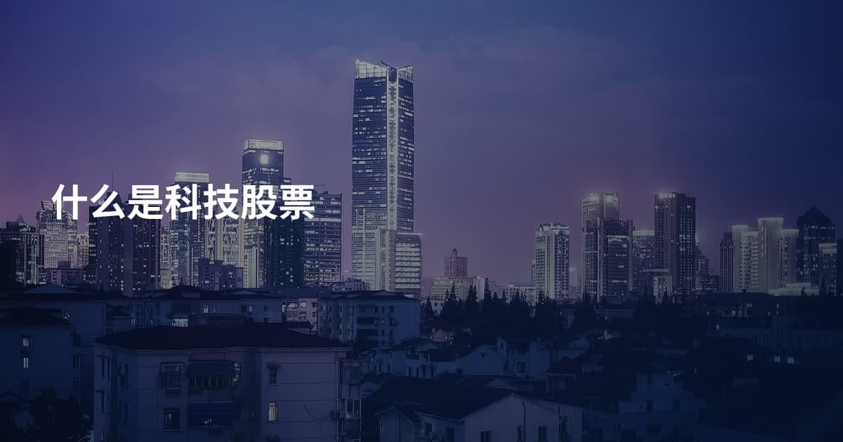 什么是科技股票