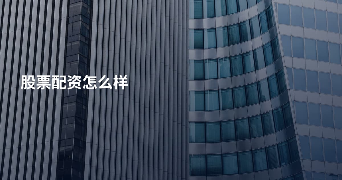 股票配资怎么样