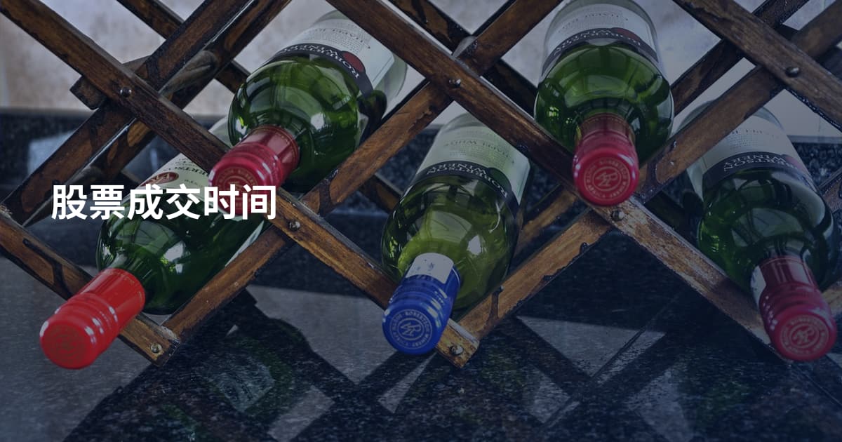 股票成交时间