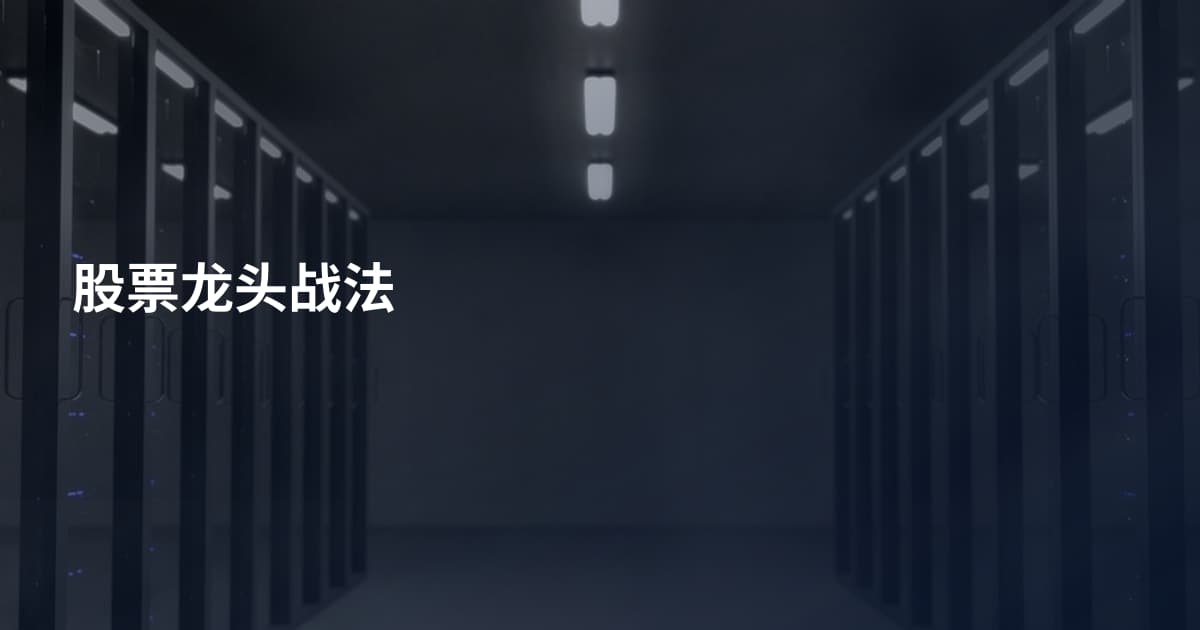 股票龙头战法
