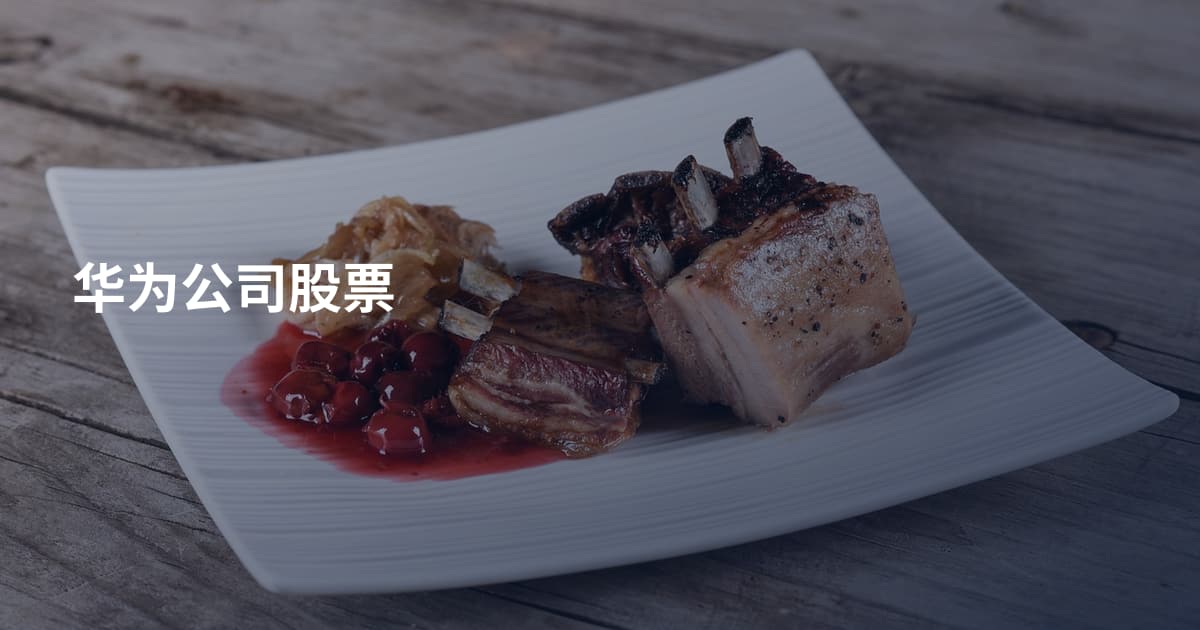 华为公司股票