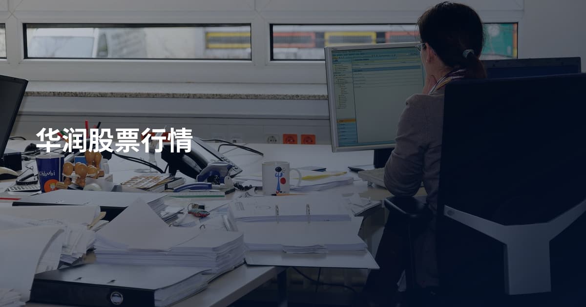 华润股票行情