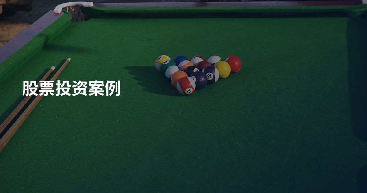 股票投资案例