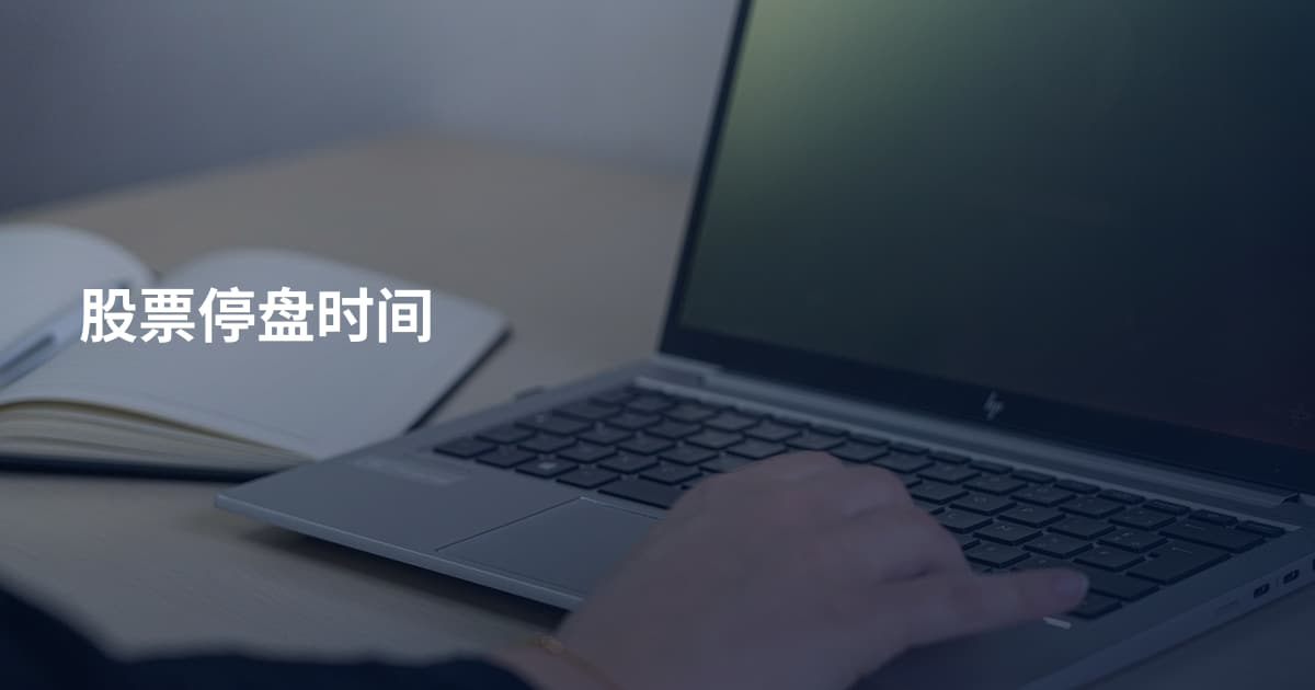 股票停盘时间