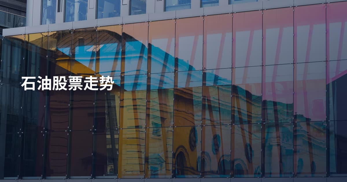 石油股票走势