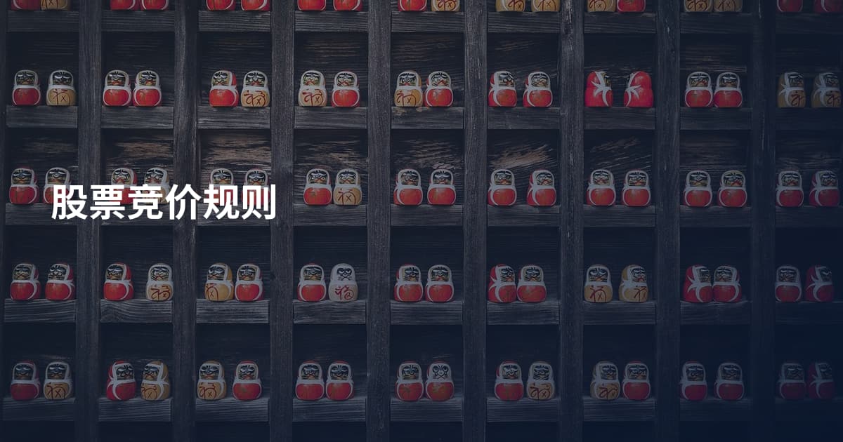 股票竞价规则