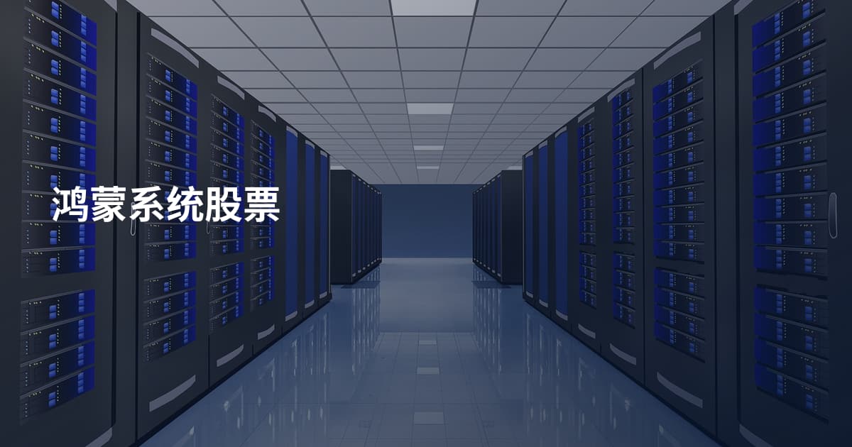 鸿蒙系统股票