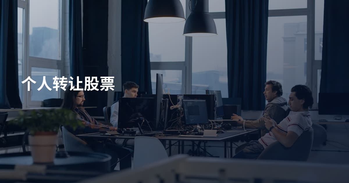 个人转让股票