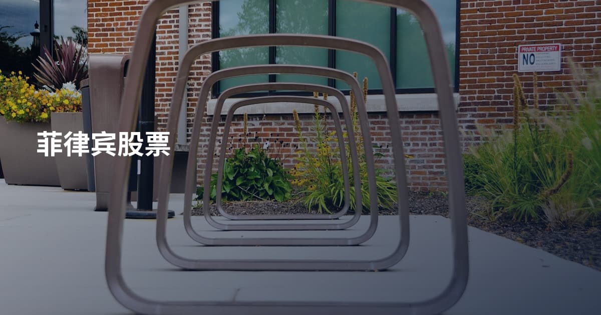 菲律宾股票