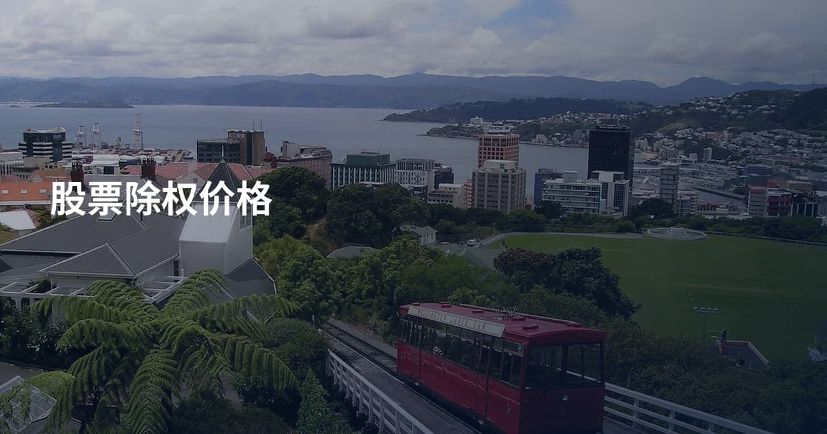 股票除权价格