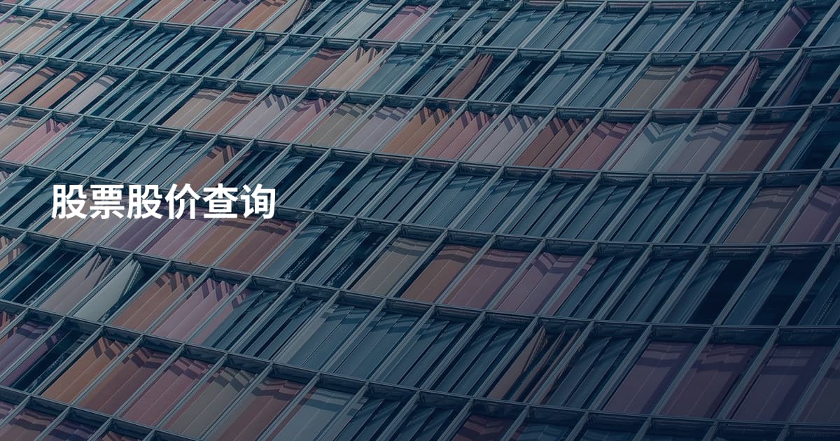 股票股价查询