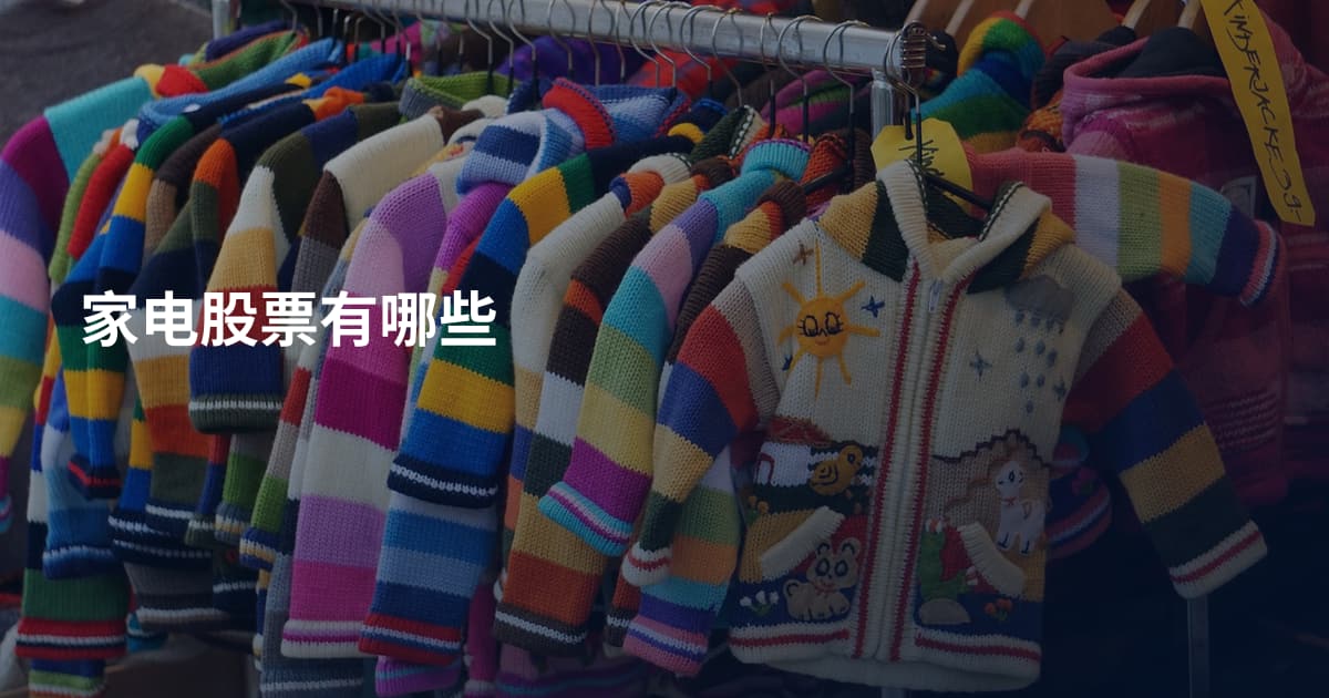 家电股票有哪些