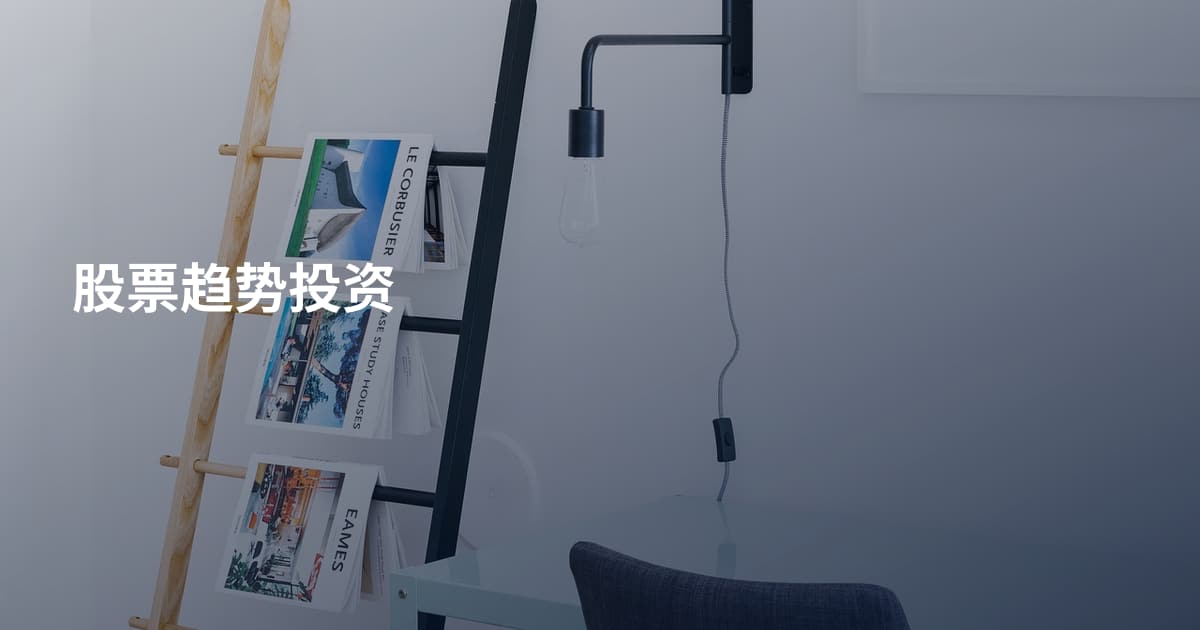 股票趋势投资