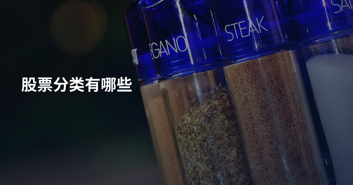 股票分类有哪些