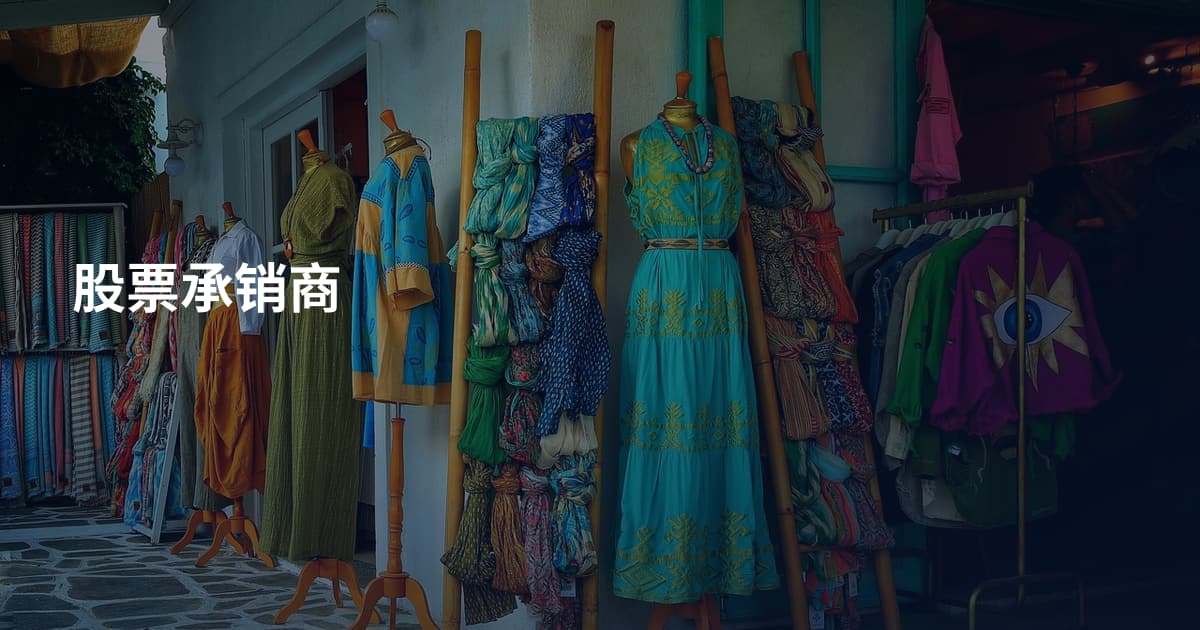 股票承销商