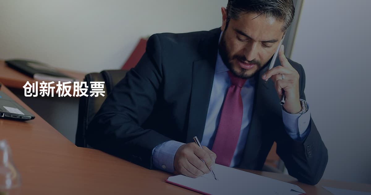 创新板股票