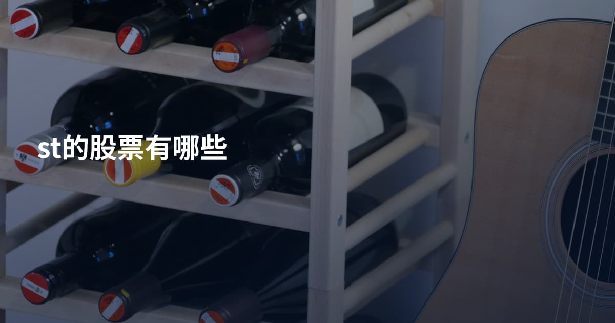 st的股票有哪些