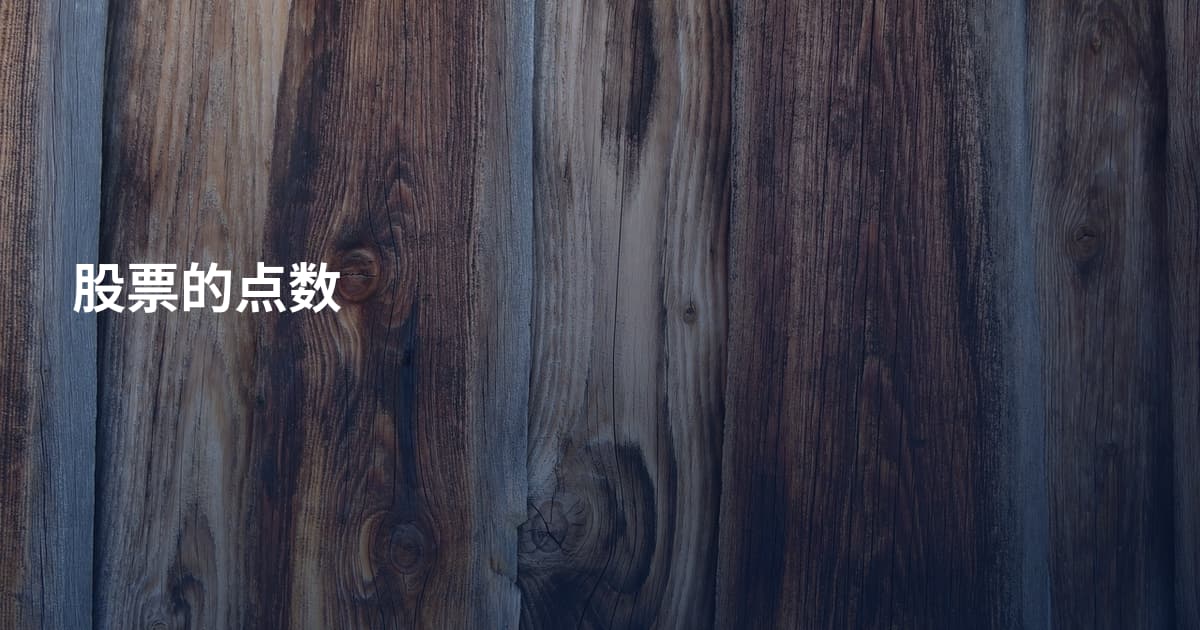 股票的点数