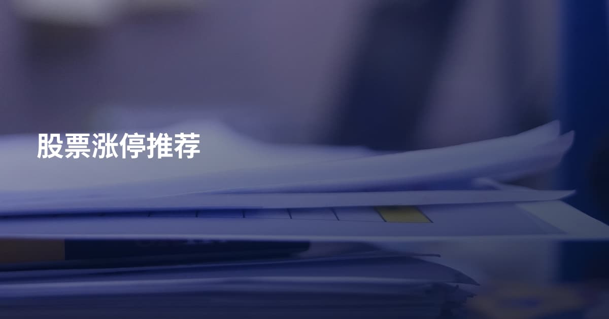 股票涨停推荐