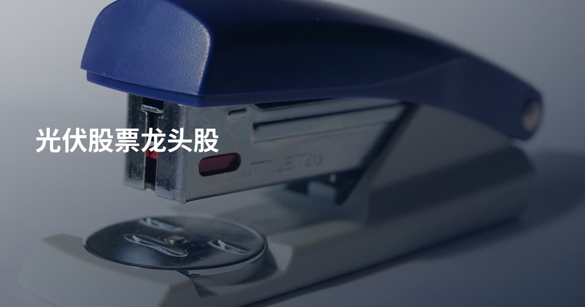 光伏股票龙头股