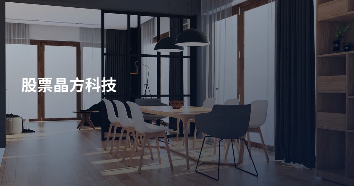股票晶方科技