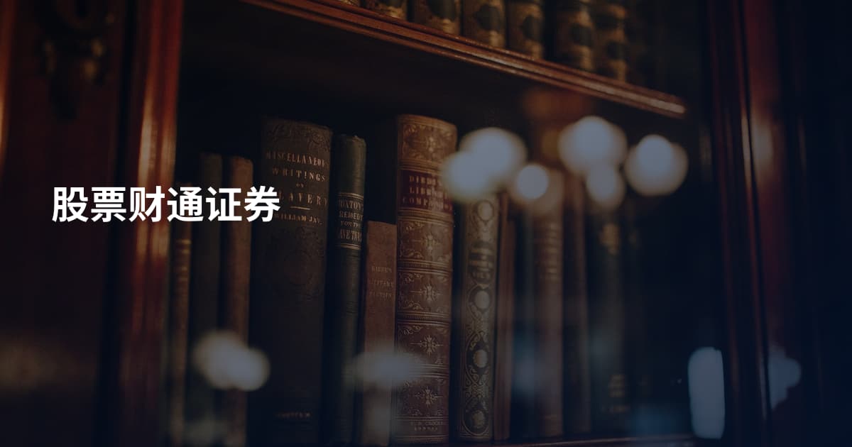 股票财通证券