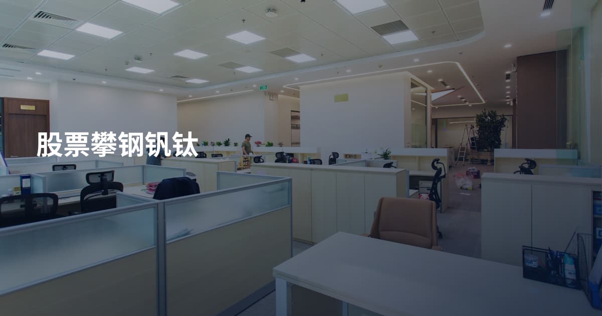 股票攀钢钒钛