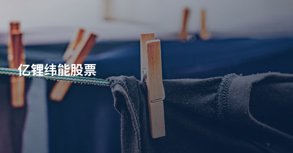 亿锂纬能股票
