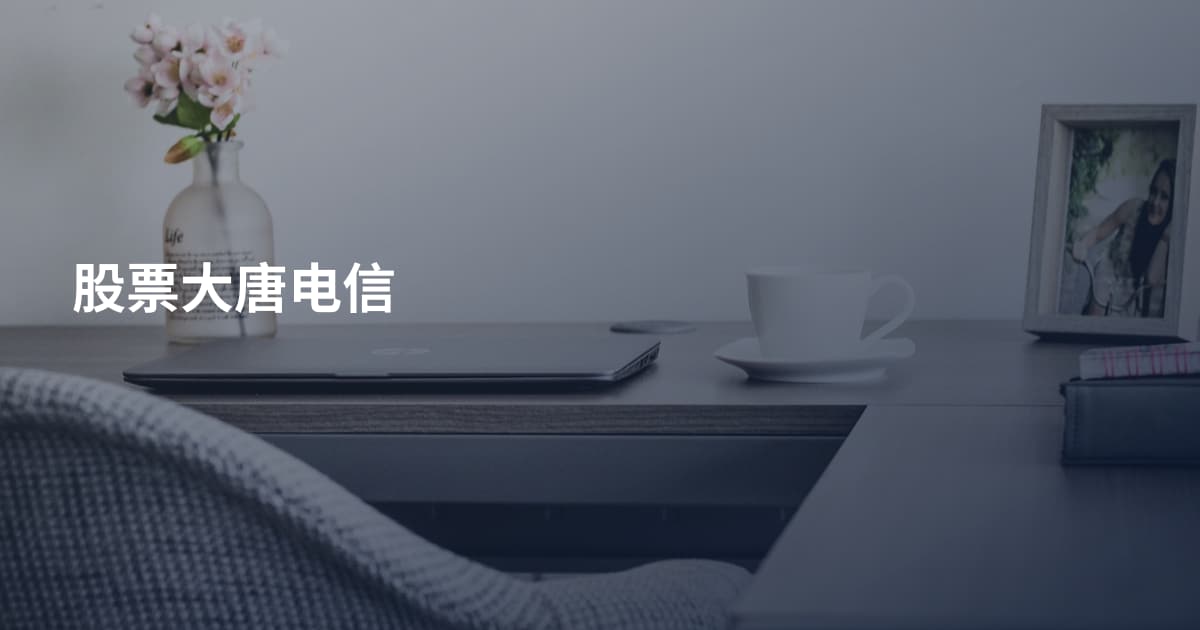 股票大唐电信