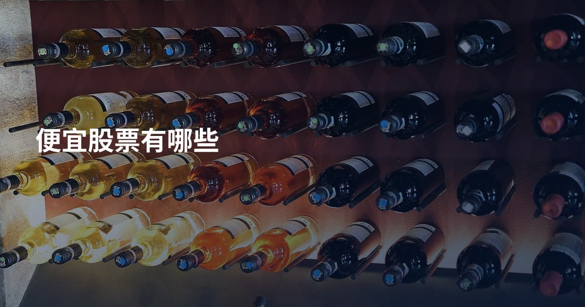 便宜股票有哪些