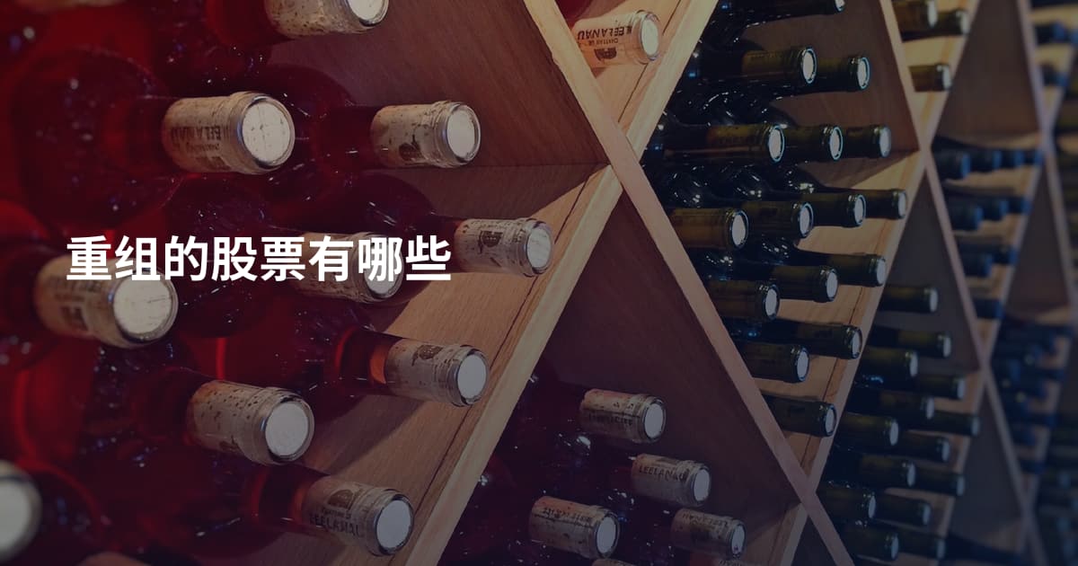 重组的股票有哪些
