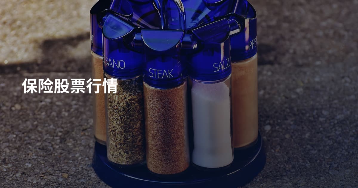 保险股票行情