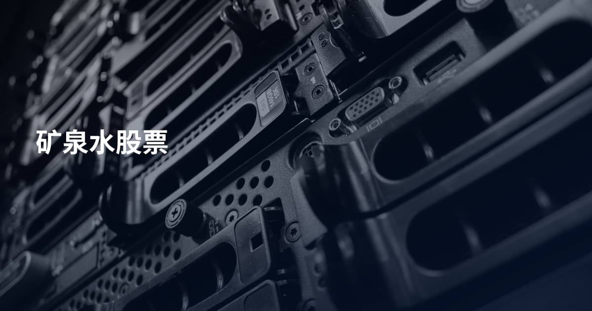 矿泉水股票