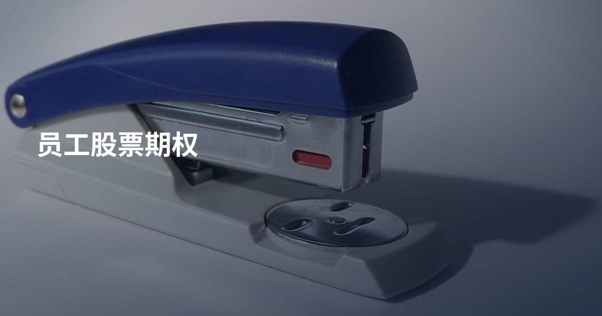 员工股票期权