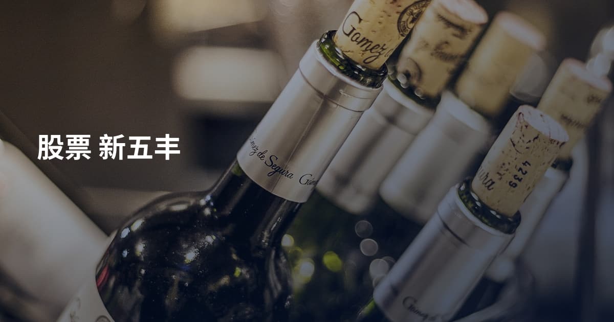 股票 新五丰