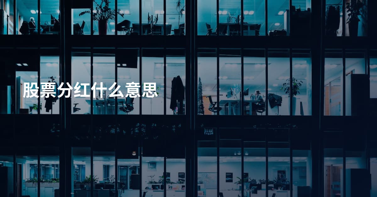 股票分红什么意思