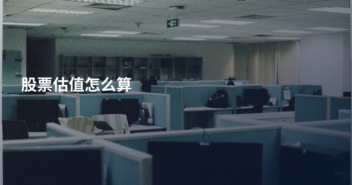 股票估值怎么算