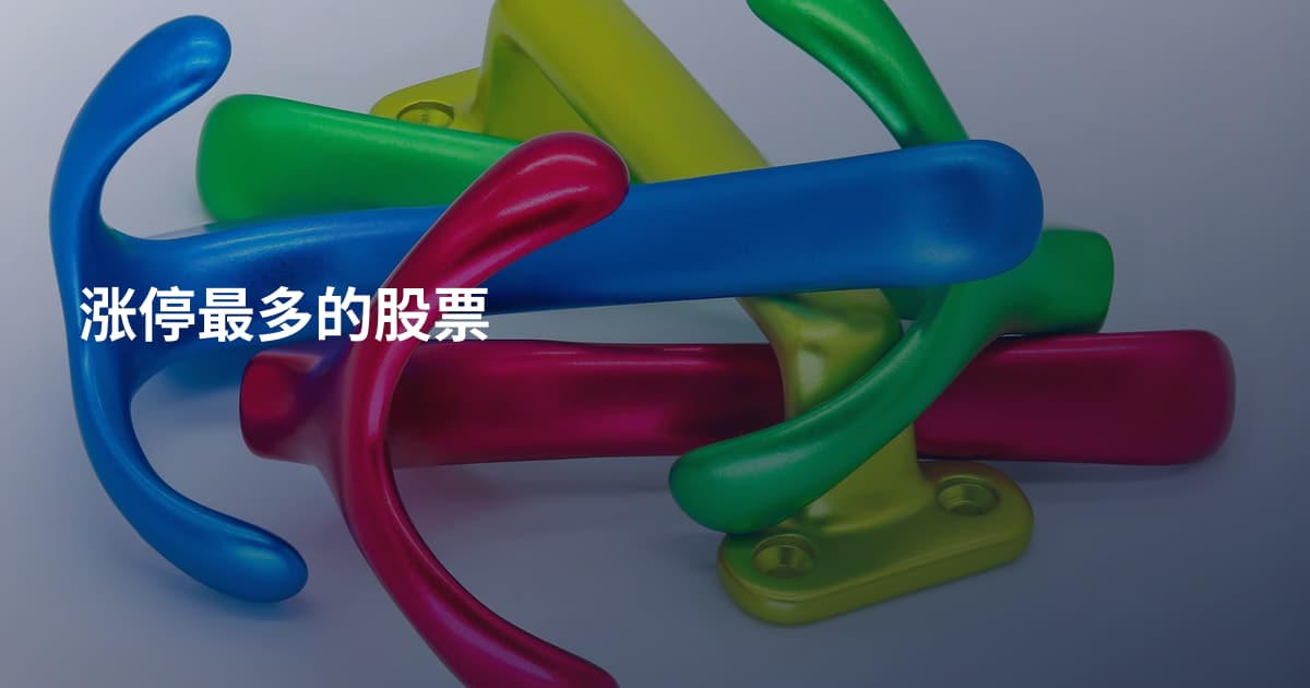 涨停最多的股票