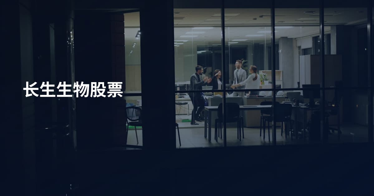 长生生物股票