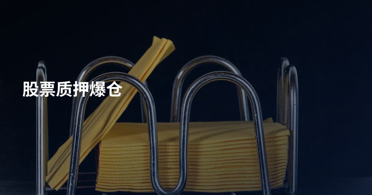 股票质押爆仓