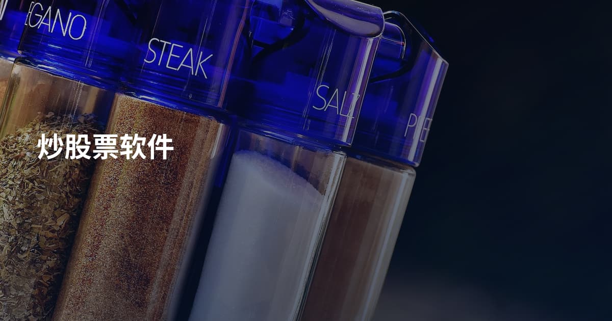 炒股票软件