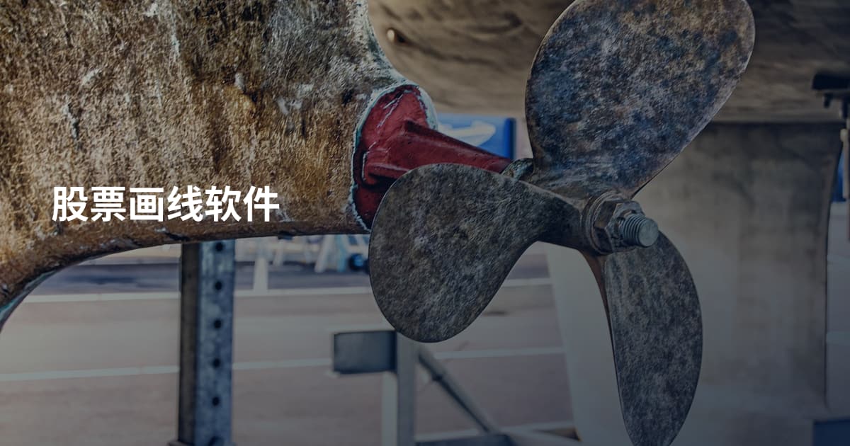 股票画线软件